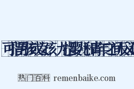 可指男孩或女孩,尤指婴儿和青年之间反义词是什么意思的图片